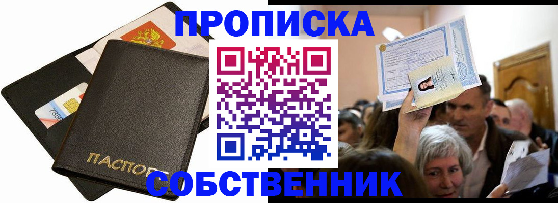 временная регистрация собственник в Ленинск-Кузнецком